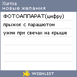 My Wishlist - xurma