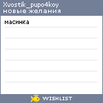 My Wishlist - xvostik_pupo4koy