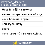 My Wishlist - xvoynoe_derevze