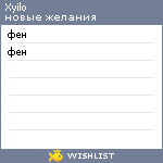 My Wishlist - xyilo