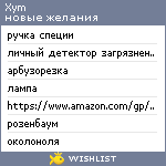 My Wishlist - xym