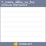 My Wishlist - y_menia_ulibka_na_lice