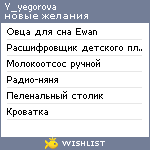 My Wishlist - y_yegorova