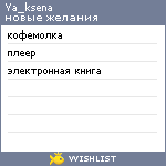 My Wishlist - ya_ksena