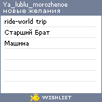 My Wishlist - ya_lublu_morozhenoe