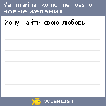 My Wishlist - ya_marina_komu_ne_yasno