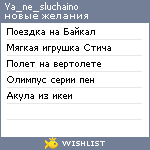 My Wishlist - ya_ne_sluchaino