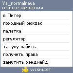 My Wishlist - ya_normalnaya