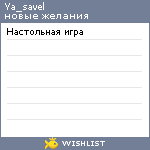 My Wishlist - ya_savel