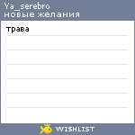 My Wishlist - ya_serebro