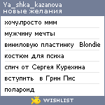 My Wishlist - ya_shka_kazanova