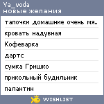 My Wishlist - ya_voda