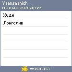 My Wishlist - yaansaanich