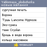 My Wishlist - yablonnaya_plodozhorka