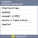 My Wishlist - yacherka