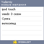 My Wishlist - yaderniy