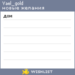 My Wishlist - yael_gold
