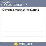 My Wishlist - yaggar