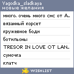 My Wishlist - yagodka_sladkaya