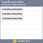 My Wishlist - yagodkaromashka