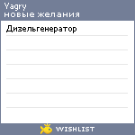 My Wishlist - yagry