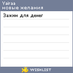 My Wishlist - yairaa