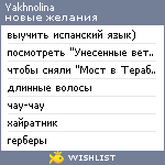 My Wishlist - yakhnolina