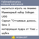 My Wishlist - yakimenkomariya