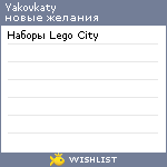 My Wishlist - yakovkaty