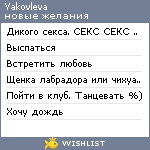 My Wishlist - yakovleva