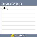 My Wishlist - yakubovich_olga