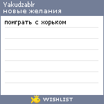 My Wishlist - yakudzablr