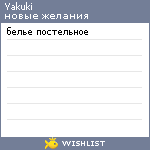 My Wishlist - yakuki