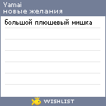 My Wishlist - yamai