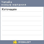 My Wishlist - yamaika