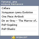 My Wishlist - yamanai_ame