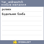 My Wishlist - yan_andreevitch