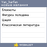 My Wishlist - yan_harfen