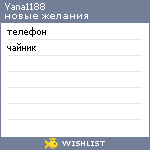 My Wishlist - yana1188