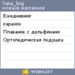 My Wishlist - yana_bog