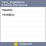 My Wishlist - yana_evgenievna