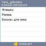 My Wishlist - yana_golovnina