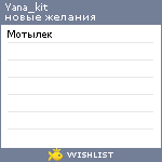 My Wishlist - yana_kit