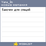 My Wishlist - yana_lin