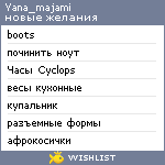 My Wishlist - yana_majami