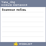 My Wishlist - yana_ring