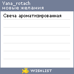 My Wishlist - yana_rotach