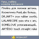 My Wishlist - yana_rozhina