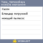 My Wishlist - yana_ternovskaya