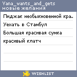 My Wishlist - yana_wants_and_gets